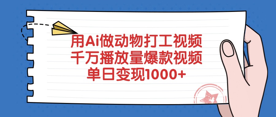 用Ai做动物打工视频，单日变现1000+，千万播放量爆款视频鱼涯创客-网创项目资源站-副业项目-创业项目-搞钱项目鱼涯创客