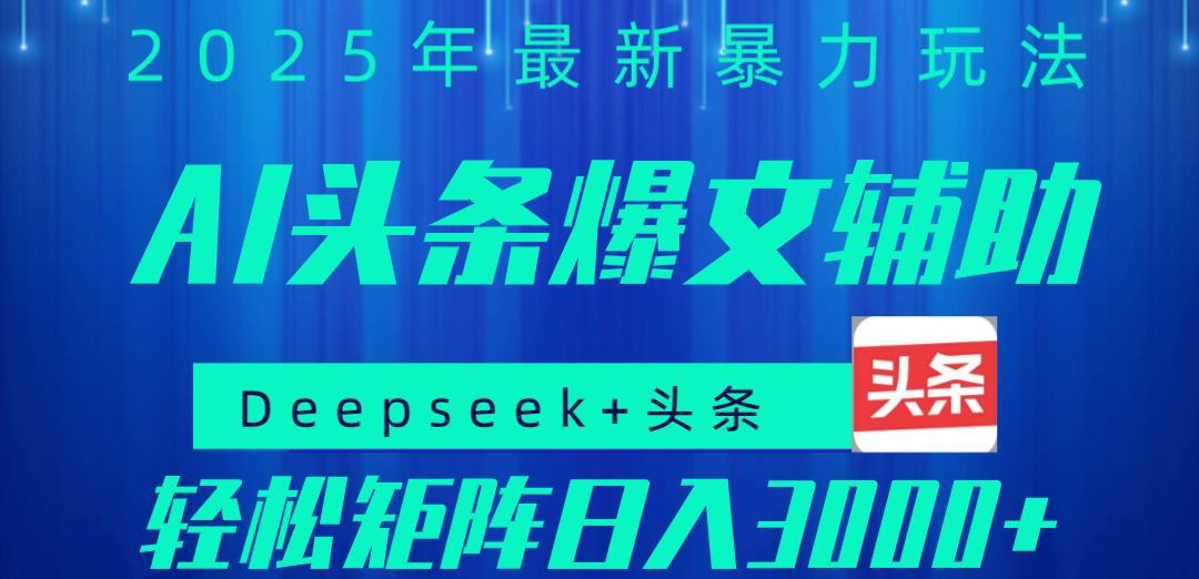 2025年AI头条掘金，利用爆文库+指令轻松实现日入1000+ 可轻松矩阵鱼涯创客-网创项目资源站-副业项目-创业项目-搞钱项目鱼涯创客