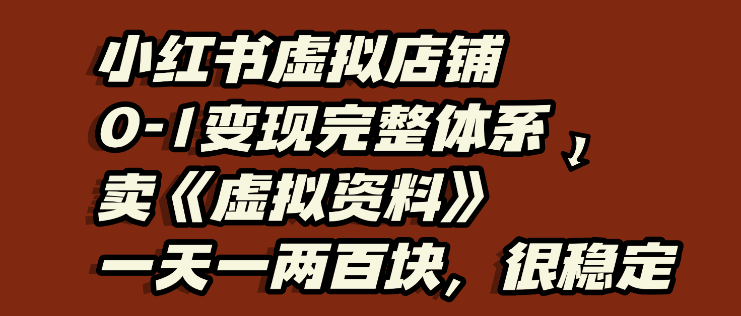 小红书虚拟店铺0-1变现完整体系：虚拟资料，一天一两百块，很稳定鱼涯创客-网创项目资源站-副业项目-创业项目-搞钱项目鱼涯创客