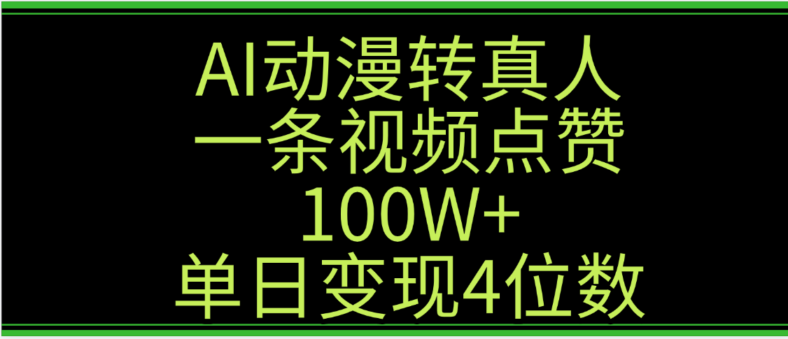 AI动漫转真人这种视频浏览量非常高，涨粉速度杠杠的，单日变现4位数鱼涯创客-网创项目资源站-副业项目-创业项目-搞钱项目鱼涯创客
