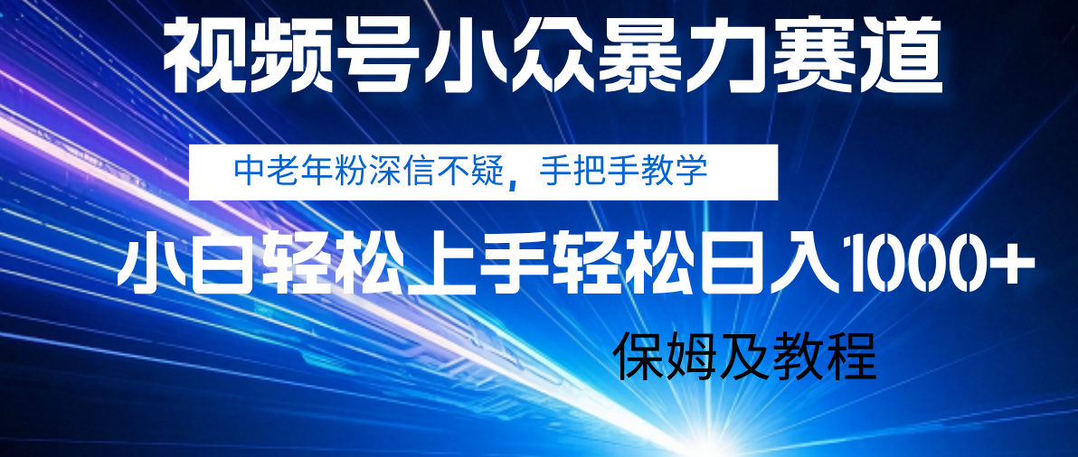 视频号小众暴力赛道，中老年人深信不疑 手把手教学，小白也能日入1000+ 保姆及教程鱼涯创客-网创项目资源站-副业项目-创业项目-搞钱项目鱼涯创客