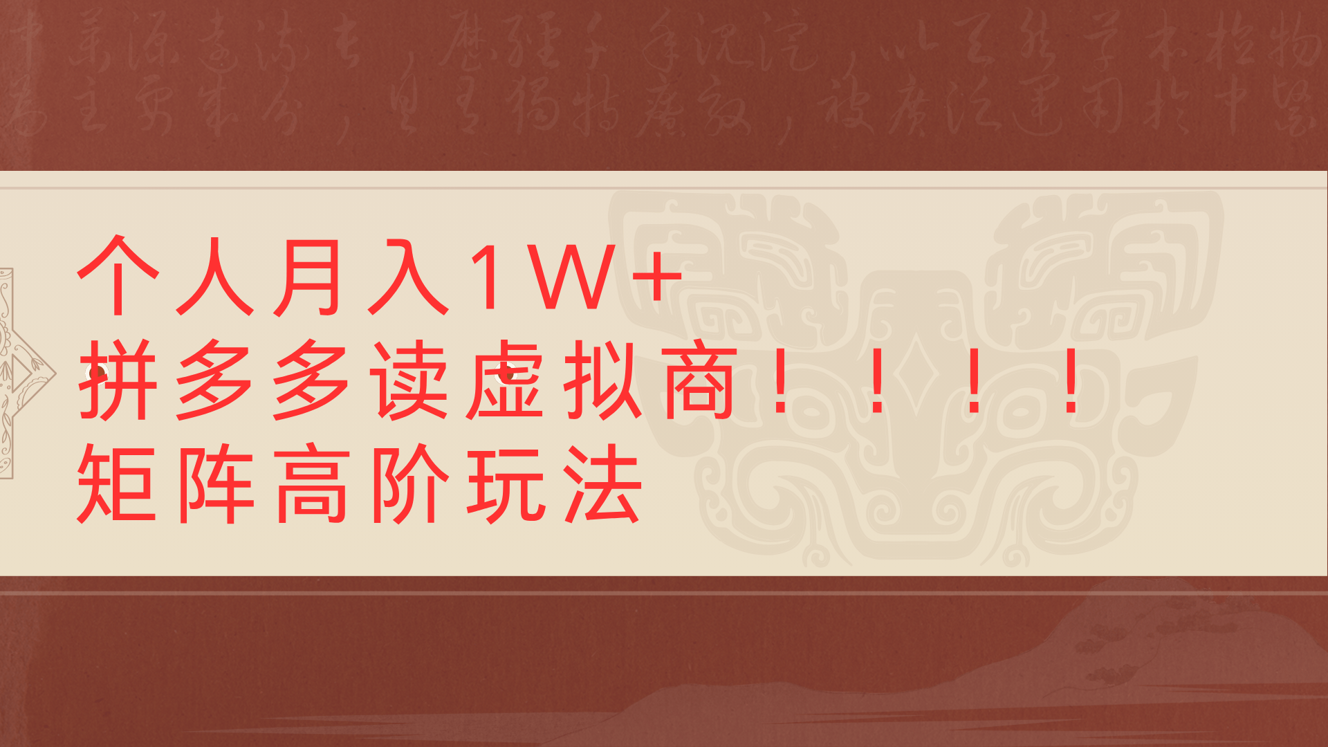 个人月入1W+拼多多读虚拟商矩阵高阶玩法鱼涯创客-网创项目资源站-副业项目-创业项目-搞钱项目鱼涯创客