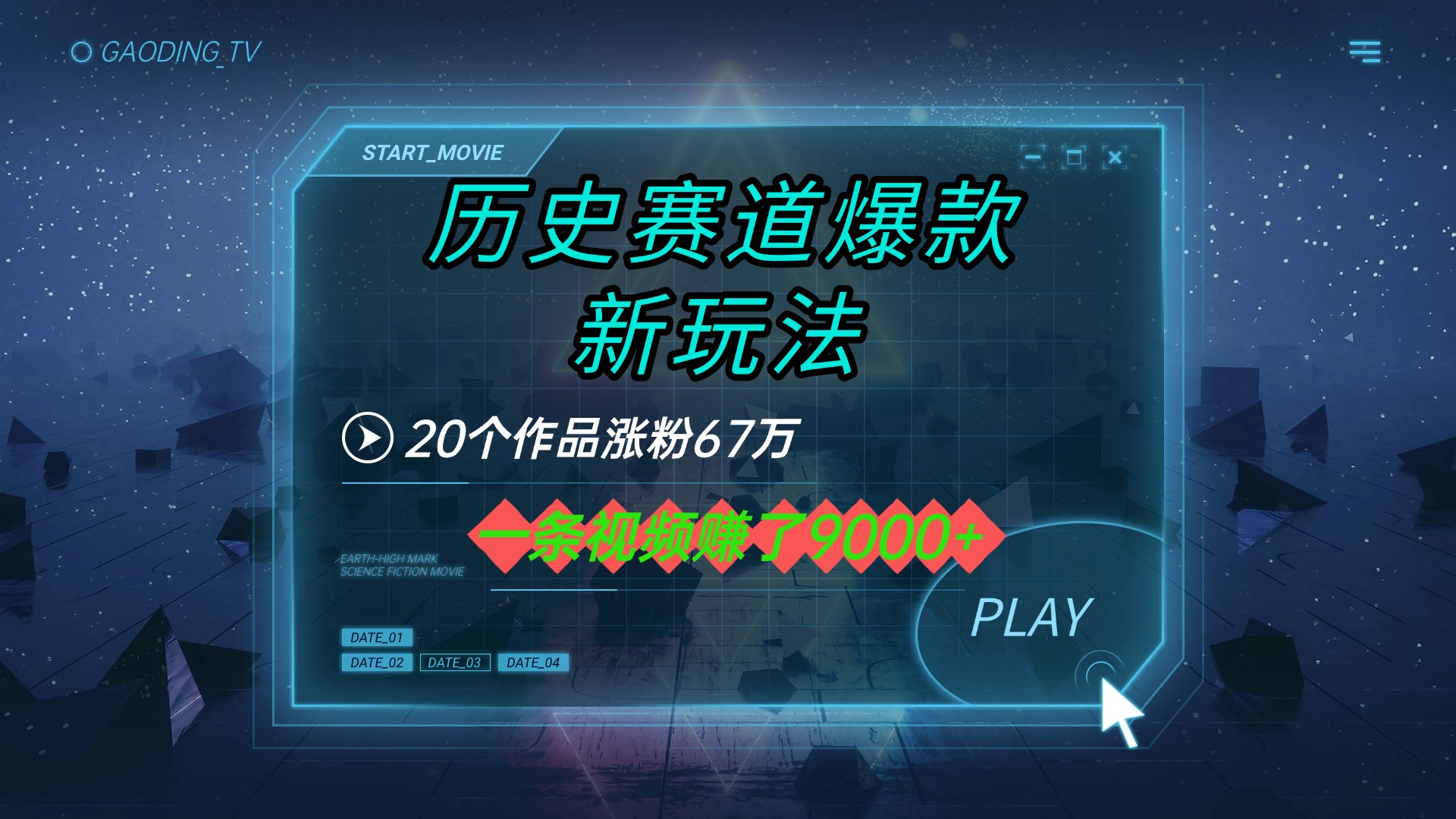 20个作品涨粉67万，一条视频赚了9000+，历史赛道爆款新玩法鱼涯创客-网创项目资源站-副业项目-创业项目-搞钱项目鱼涯创客