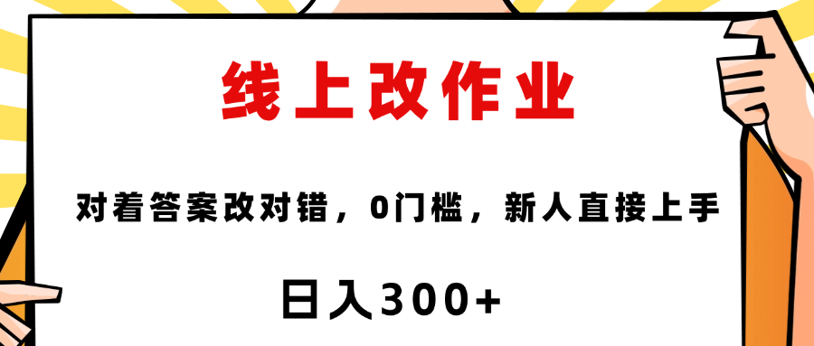 线上改作业，对着答案改就行，零门槛，新人直接上手！鱼涯创客-网创项目资源站-副业项目-创业项目-搞钱项目鱼涯创客