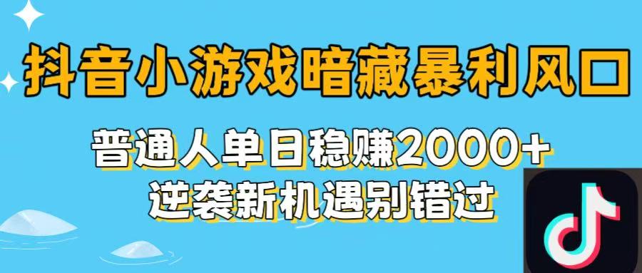 抖音小游戏暗藏暴利风口！普通人单日稳赚2000+，逆袭新机遇别错过鱼涯创客-网创项目资源站-副业项目-创业项目-搞钱项目鱼涯创客