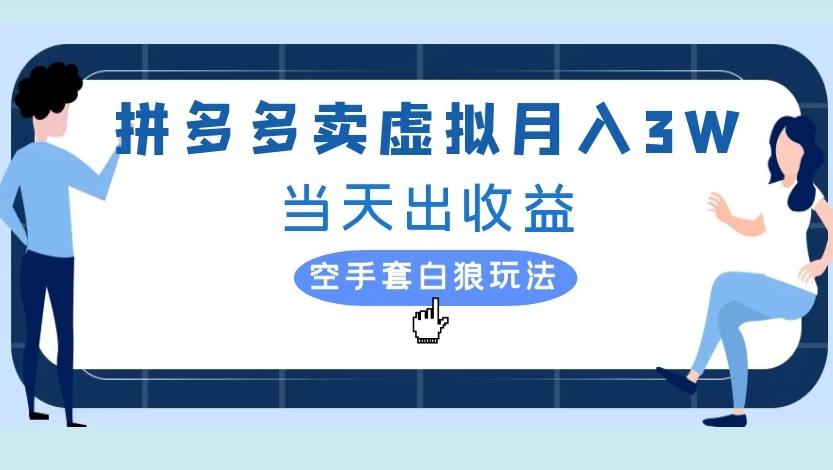 拼多多卖虚拟月入3W当天出收益空手套白狼玩法鱼涯创客-网创项目资源站-副业项目-创业项目-搞钱项目鱼涯创客