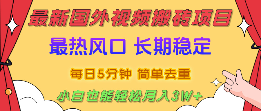 国外视频搬砖项目，2025最新热门风口，简单去重剪辑，小白也能轻松月入3W+鱼涯创客-网创项目资源站-副业项目-创业项目-搞钱项目鱼涯创客