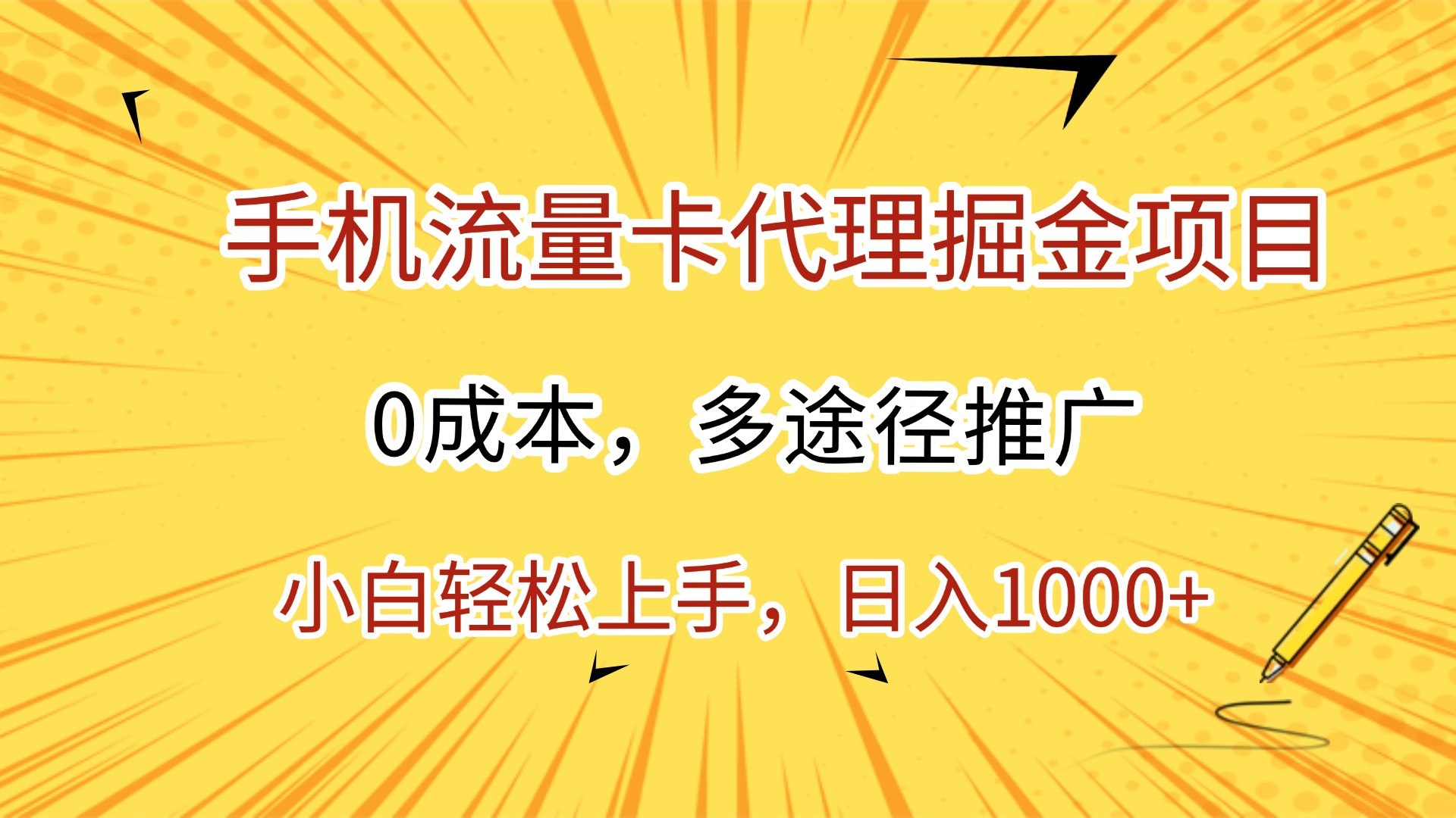 手机流量卡代理掘金项目，0成本，多途径推广，小白轻松上手，日入1000+鱼涯创客-网创项目资源站-副业项目-创业项目-搞钱项目鱼涯创客