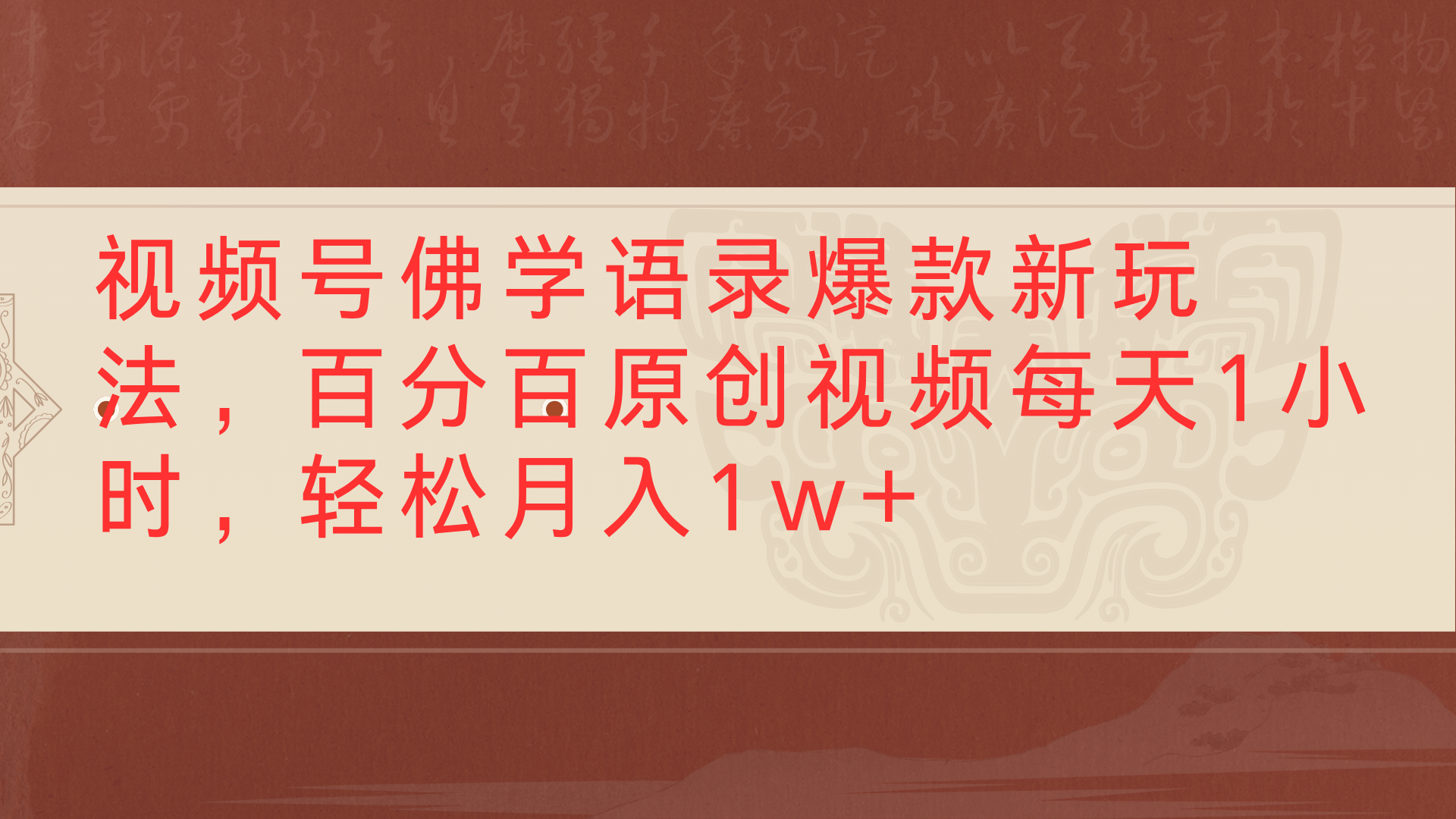 视频号佛学语录爆款新玩法，百分百原创视频每天1小时，轻松月入1w+鱼涯创客-网创项目资源站-副业项目-创业项目-搞钱项目鱼涯创客