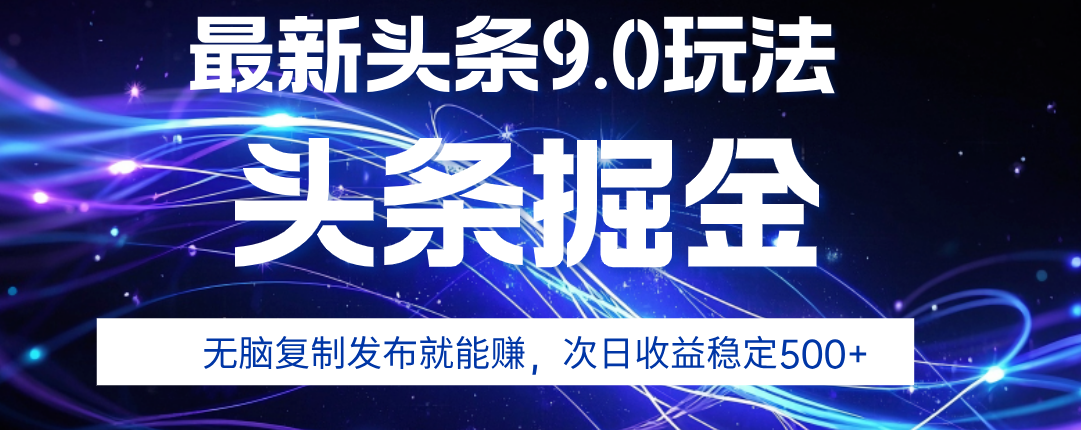 2025年AI头条掘金，利用爆文库+指令轻松实现，日入1000+ 可轻松矩阵鱼涯创客-网创项目资源站-副业项目-创业项目-搞钱项目鱼涯创客