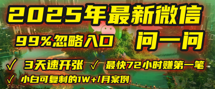 2025年，被99%的人忽视的微信问一问：每天写300字，最快3天就能“开张”赚到第一笔钱，有人已稳定月入1W+！鱼涯创客-网创项目资源站-副业项目-创业项目-搞钱项目鱼涯创客