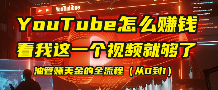 【YouTube掘金】我把做油管赚美金的全流程（从0到1），今天一节课毫无保留！鱼涯创客-网创项目资源站-副业项目-创业项目-搞钱项目鱼涯创客