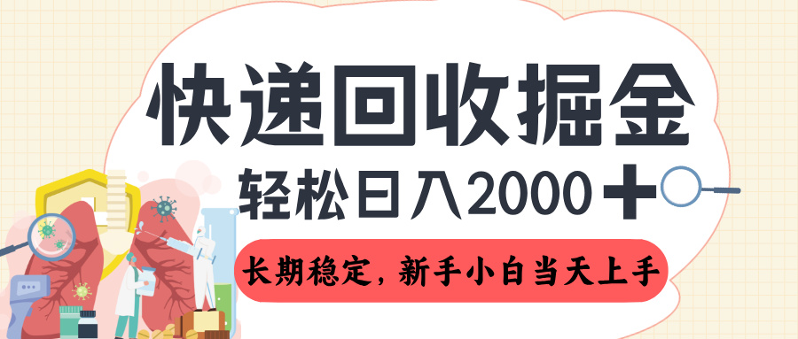 长期稳定的副业，快递回收掘金，新手小白当天上手，轻松日入 2000+鱼涯创客-网创项目资源站-副业项目-创业项目-搞钱项目鱼涯创客