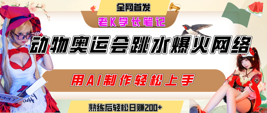 动物奥运会跳水视频刷爆短视频，流量爆炸，用AI工具轻松实现，熟练上手后轻松日赚200+鱼涯创客-网创项目资源站-副业项目-创业项目-搞钱项目鱼涯创客