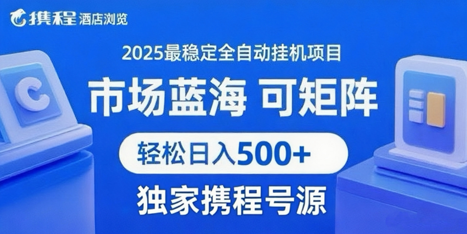 携程浏览全自动挂机项目 附号源可矩阵 轻松日入500+鱼涯创客-网创项目资源站-副业项目-创业项目-搞钱项目鱼涯创客