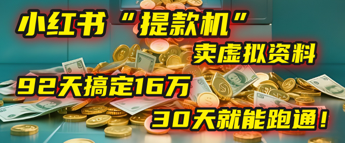 2025年，我发现一个小红书“提款机”：靠卖虚拟资料，92天搞定16万，这个模式30天就能跑通！鱼涯创客-网创项目资源站-副业项目-创业项目-搞钱项目鱼涯创客