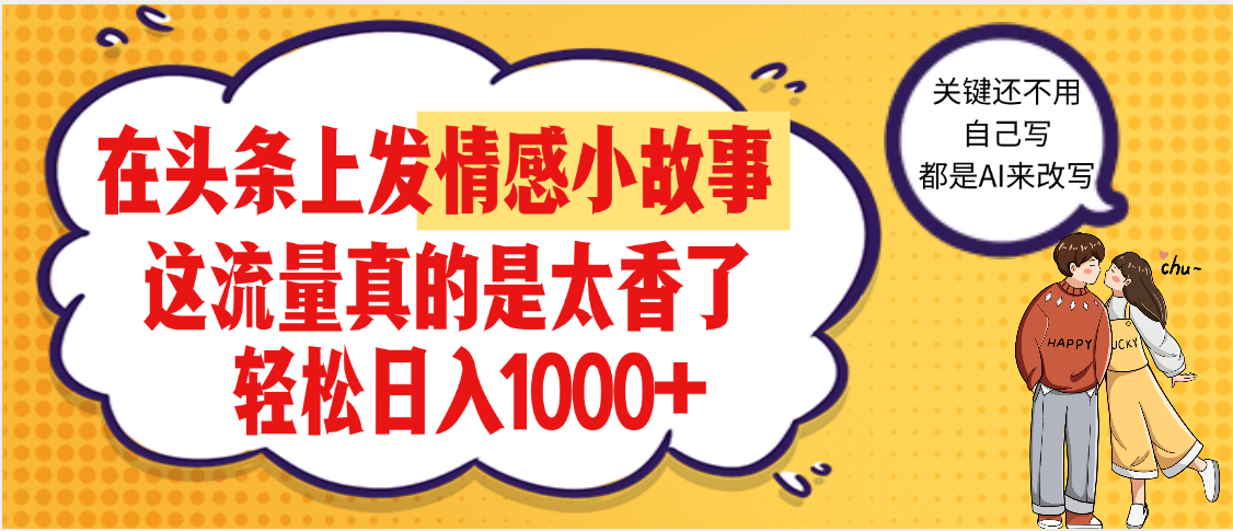 【劲爆】在头条做情感二创小故事，收益暴增，昨天收益1500+鱼涯创客-网创项目资源站-副业项目-创业项目-搞钱项目鱼涯创客