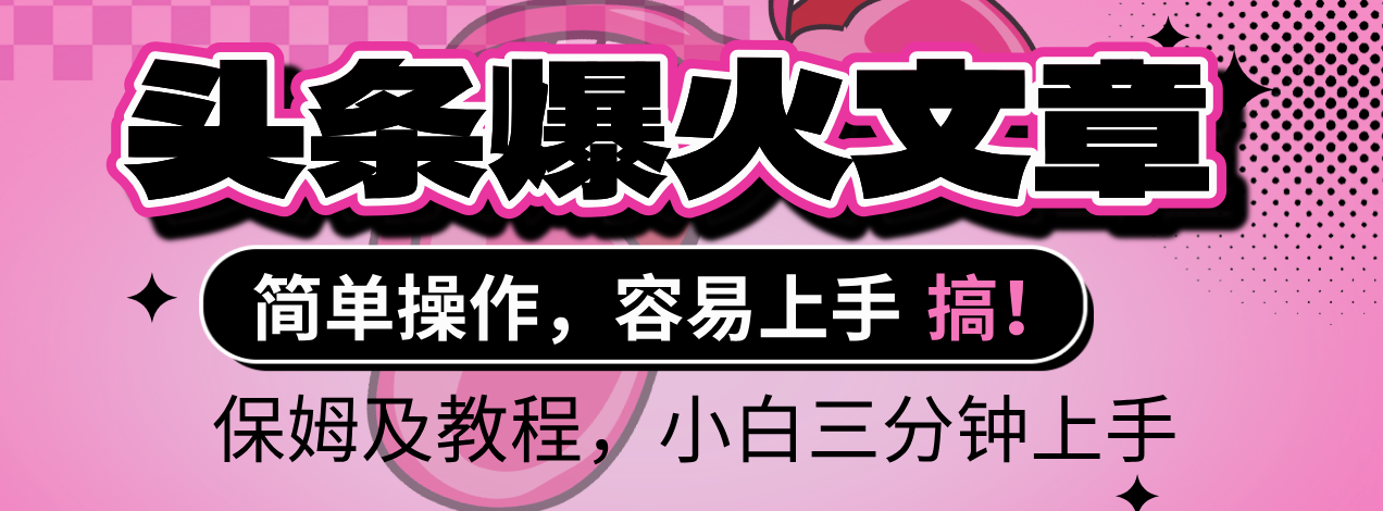 2025年头条爆火文章赛道，小白轻松上手，保守月入6000+，保姆及教程鱼涯创客-网创项目资源站-副业项目-创业项目-搞钱项目鱼涯创客