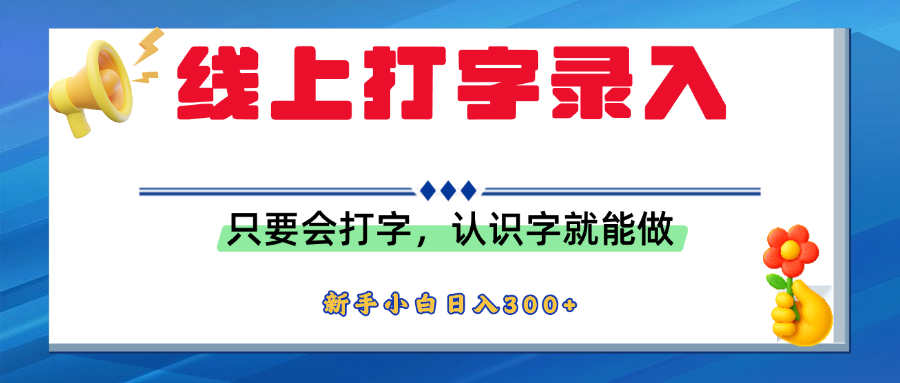 简单线上打字录入，用手机或者电脑就能操作，会识字就能玩，新人小白日入300+鱼涯创客-网创项目资源站-副业项目-创业项目-搞钱项目鱼涯创客