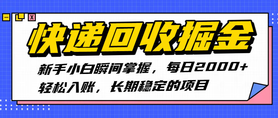 快递回收掘金，新手小白瞬间掌握，每日2000+轻松入账，长期稳定的项目鱼涯创客-网创项目资源站-副业项目-创业项目-搞钱项目鱼涯创客