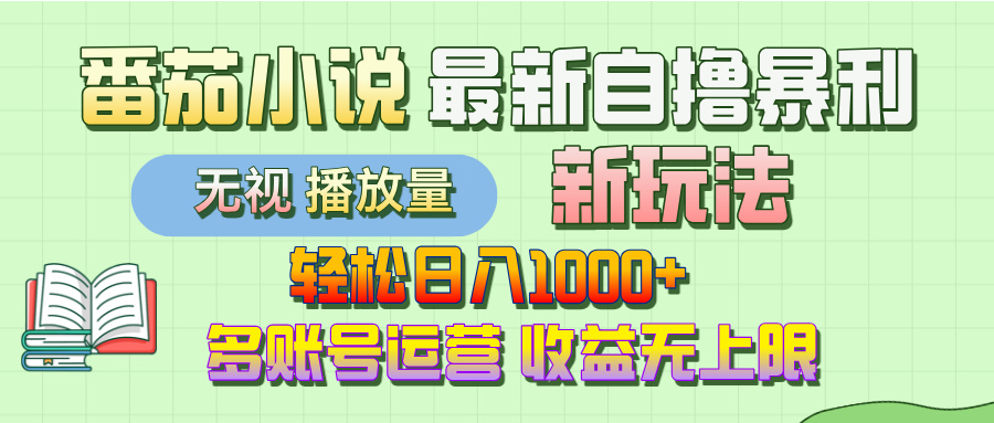最新番茄小说自撸暴利新玩法！轻松日入1000+，无视播放量，可放大，收益无上限！鱼涯创客-网创项目资源站-副业项目-创业项目-搞钱项目鱼涯创客