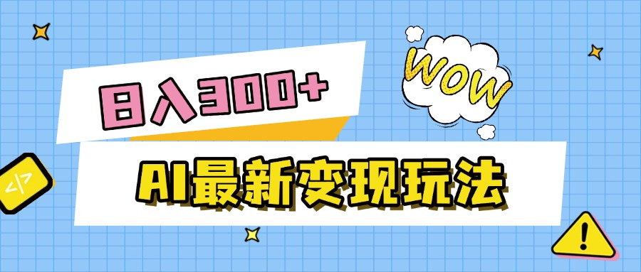 AI最新变现玩法，利用AI写文章获取收益，每天操作半个小时，实现被动收入鱼涯创客-网创项目资源站-副业项目-创业项目-搞钱项目鱼涯创客