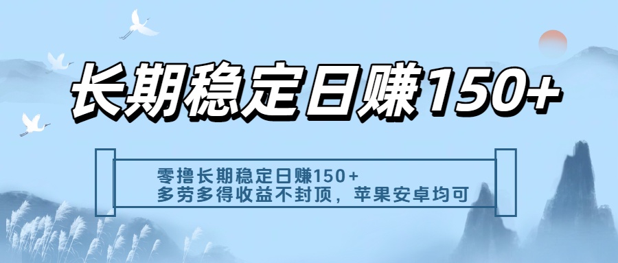 零撸实测：长期稳定日入150+，多劳多得收益不封顶，苹果安卓都能做鱼涯创客-网创项目资源站-副业项目-创业项目-搞钱项目鱼涯创客