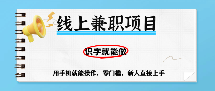 零门槛躺赚项目，线上兼职，有手机就能做一小时稳赚50+,识字就能玩鱼涯创客-网创项目资源站-副业项目-创业项目-搞钱项目鱼涯创客
