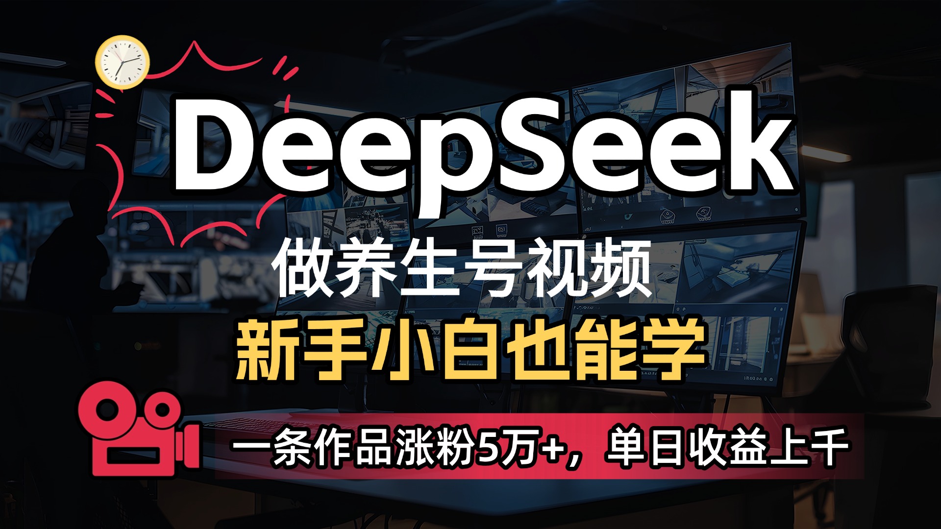 用DeepSeek做养生号，一条作品涨粉5万+，单日收益上千鱼涯创客-网创项目资源站-副业项目-创业项目-搞钱项目鱼涯创客